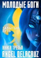 Молодые Боги Забытый Путь СИ