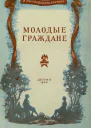 Молодые граждане