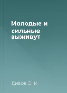 Молодые и сильные выживут