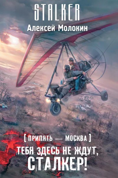 Молокин Алексей Припять  Москва Тебя здесь не ждут сталкер  фантастический роман