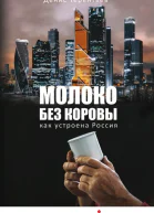 Молоко без коровы Как устроена Россия  Денис Терентьев