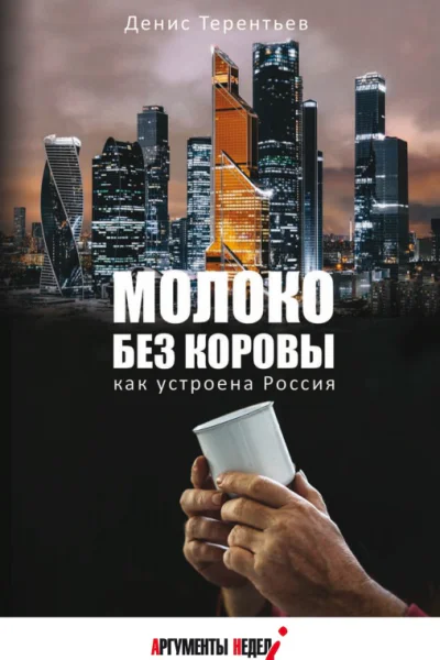 Молоко без коровы Как устроена Россия