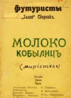 Молоко кобылиц