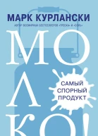 Молоко Самый спорный продукт