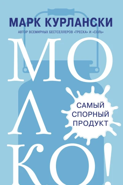 Молоко Самый спорный продукт