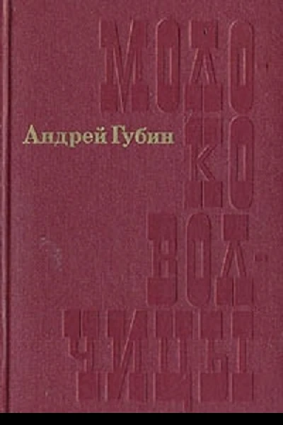 Молоко волчицы