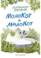 МолоКот и МалоКот