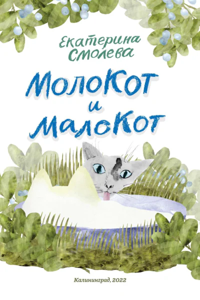 МолоКот и МалоКот