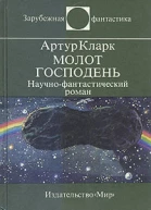 Молот Господень