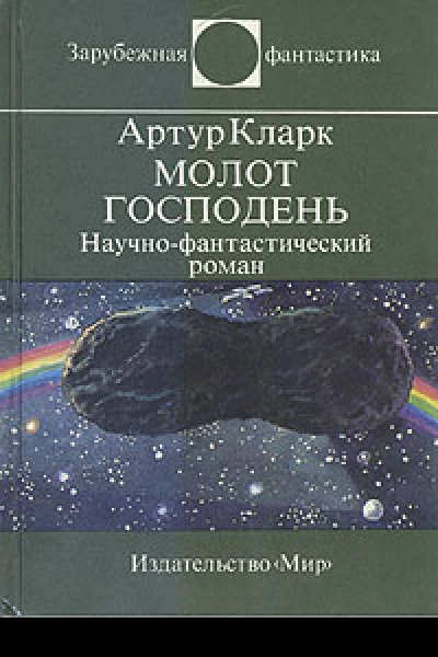 Молот Господень
