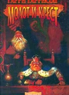 Молот и крест