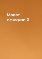 Молот империи 2