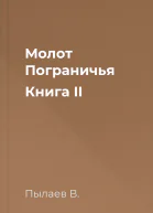 Молот Пограничья Книга II