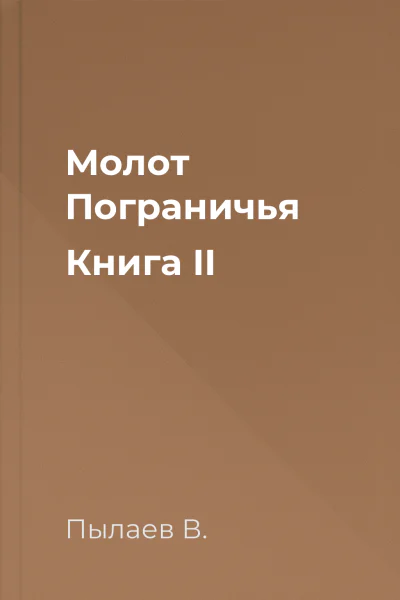 Молот Пограничья Книга II