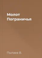 Молот Пограничья