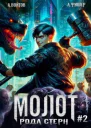 Молот рода Стерн 2 СИ