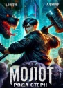 Молот рода Стерн СИ