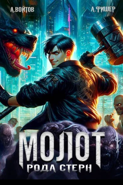 Молот рода Стерн СИ