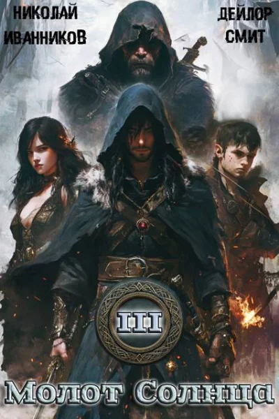 Молот Солнца 3 Сердце Дракона