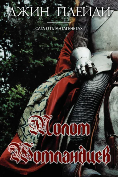 Молот шотландцев