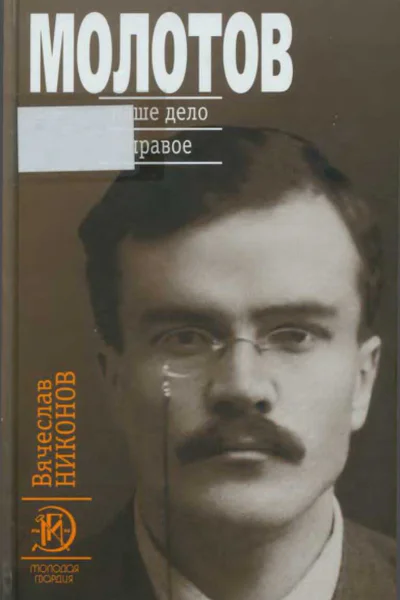 Молотов Наше дело правое Книга 1