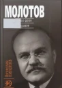 Молотов Наше дело правое Книга 2