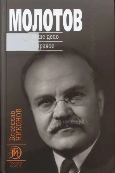 Молотов Наше дело правое Книга 2