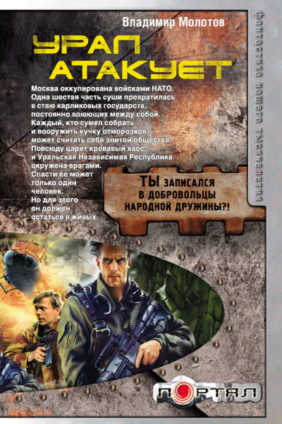 Молотов В Урал атакует