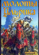 Молоты Ульрика
