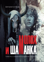 Молох и Шаманка