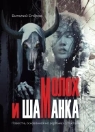Молох и Шаманка