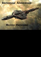 Молох Империи Книга 2 СИ
