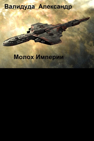 Молох Империи Книга 2 СИ