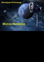 Молох Империи СИ