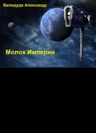 Молох Империи СИ