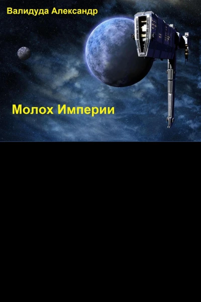 Молох Империи СИ