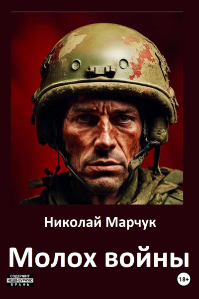Молох войны