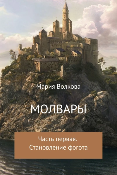 Молвары Часть первая Становление фогота