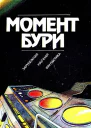 Момент бури Зарубежная научная фантастика  Пер с англ Сост В С Кондратьев  М Мысль 1991  349 2 с