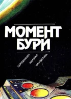 Момент бури Зарубежная научная фантастика  Пер с англ Сост В С Кондратьев  М Мысль 1991  349 2 с