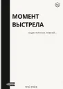 Момент выстрела