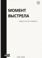 Момент выстрела