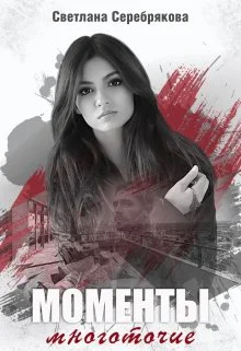 Моменты Многоточие