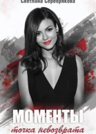 Моменты Точка не возврата