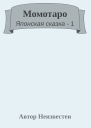 Момотаро