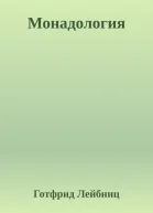Монадология