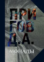 Монады