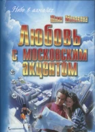 Монакова Юлия Любовь с московским акцентом роман