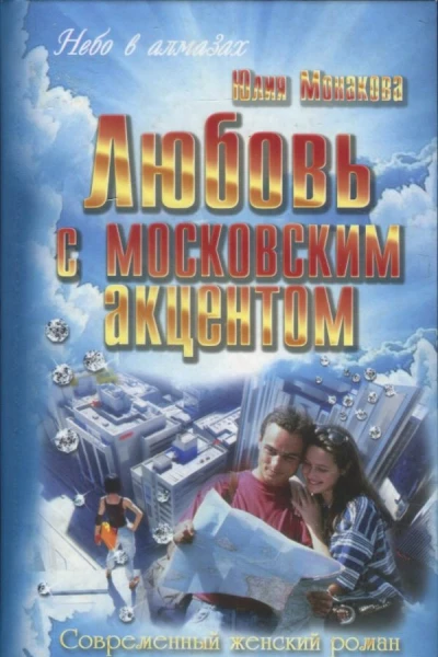 Монакова Юлия Любовь с московским акцентом роман