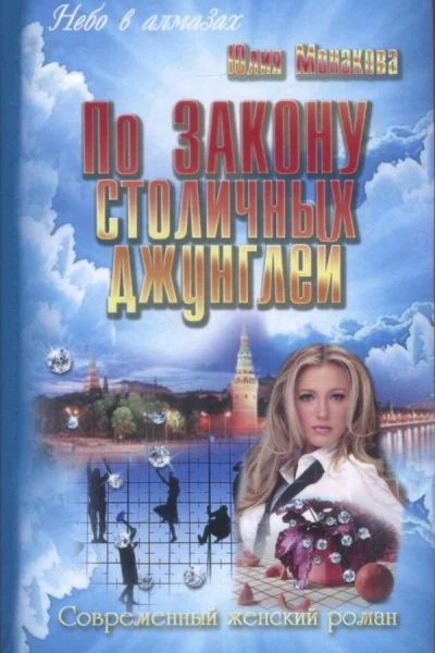 Монакова Юлия По закону столичных джунглей роман